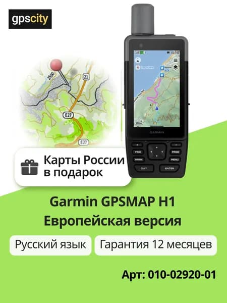 Навигатор туристический Garmin GPSMAP H1 (010-02920-01) (Карты России)