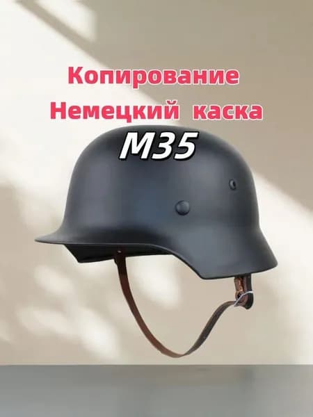 Немецкий каска M35 Копирование,ретро