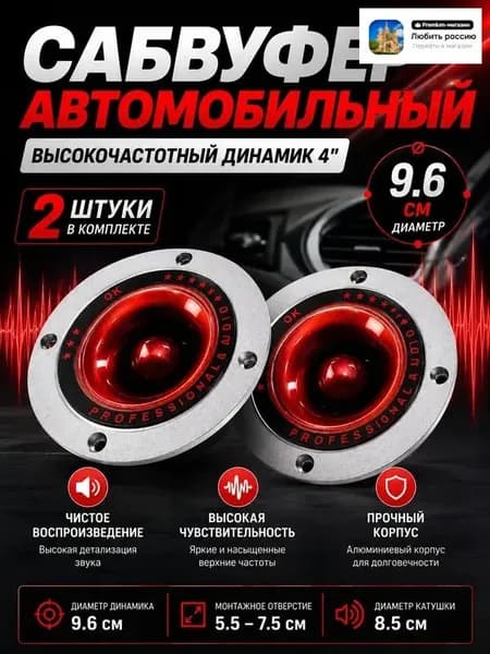 Сабвуфер автомобильный, 10 см (4 дюйм.)