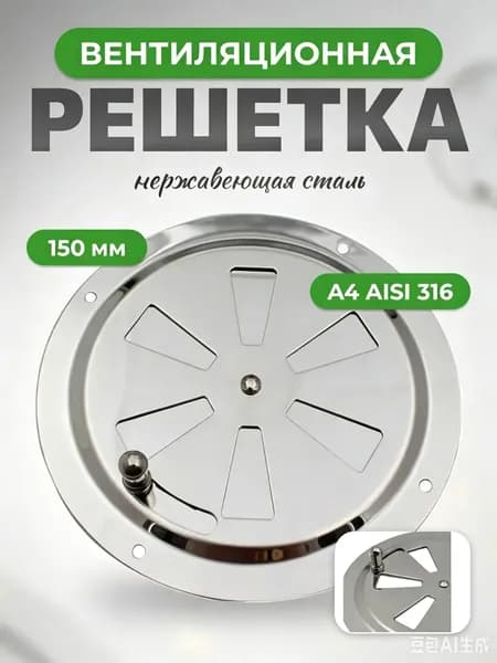 Решетка вентиляционная металлическая, круглая с задвижкой 150 мм