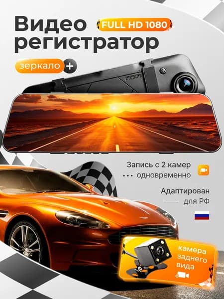 Видеорегистратор зеркало с камерой заднего вида