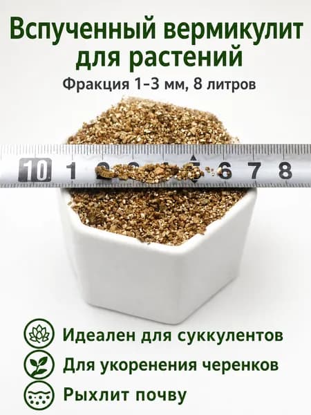Вермикулит мелкий, гранулы 1-3 мм, вес 0.5 кг, для комнатных цветов