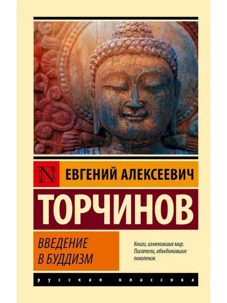 Введение в буддизм