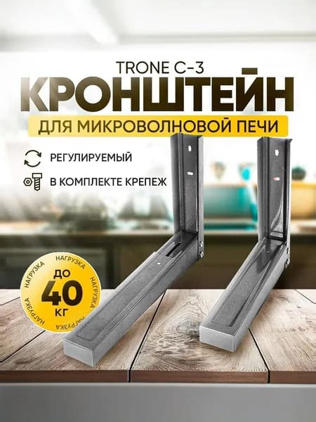 Кронштейн для микроволновой печи СВЧ на стену TRONE C-3, до 40 кг., регулируемый серый
