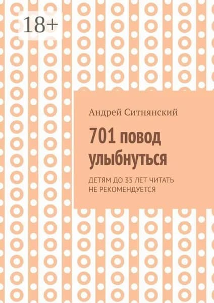 701 повод улыбнуться | Ситнянский Андрей Иванович | Электронная книга