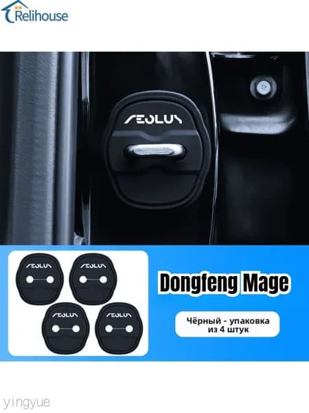 DongFeng Mage Силиконовый чехол для дверного замка DongFeng Mage, 4 шт