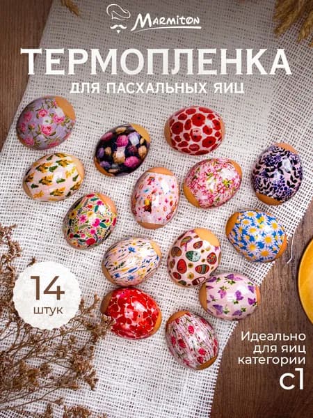 Термопленка для яиц Marmiton "Пасхальная", 2 шт по 7 наклеек