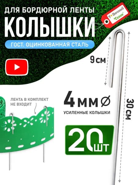 Скобы для прижатия бордюрной ленты (30см) - 20 шт