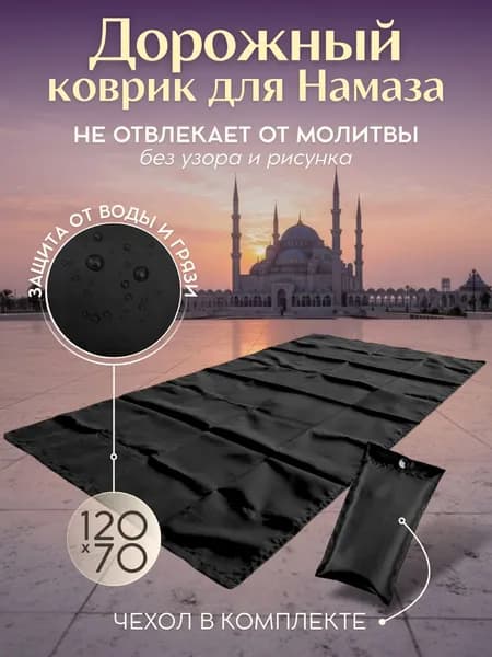 Коврик для намаза дорожный, намазлык, жайнамаз