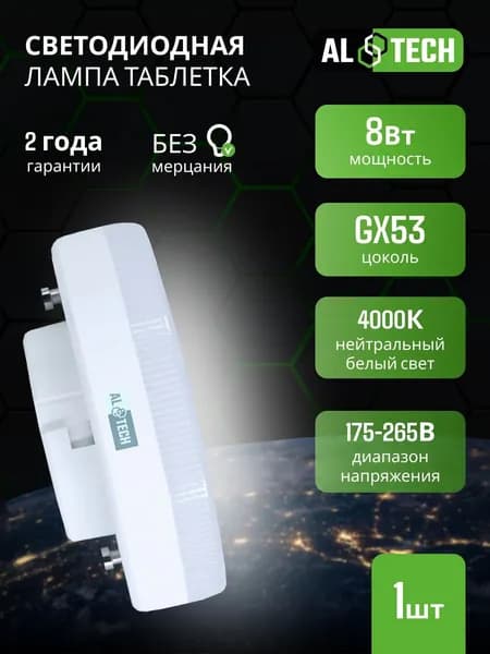 Лампочка светодиодная GX53 8W 4000K таблетка, нейтральный белый свет, ALTECH 1 шт