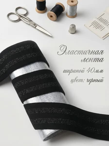 Резинка декоративная широкая черная 40мм/1м