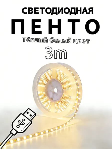 Светодиодная лента, Теплый белый, 1 шт