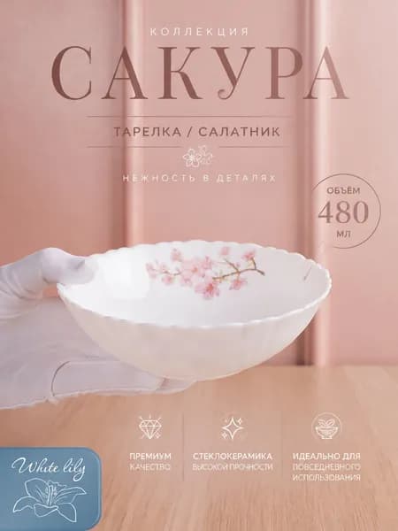 Салатник "Сакура" 480 мл, тарелка 1 шт глубокая