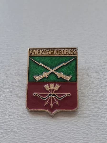 Значок СССР герб Александровск