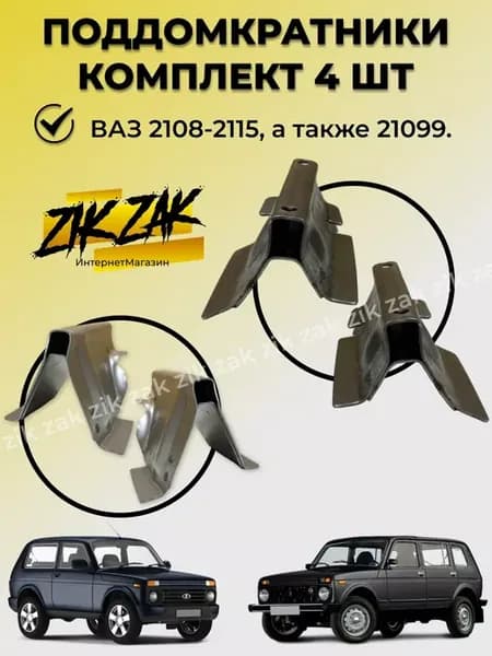комплект поддомкратник для Нива 2121 21213