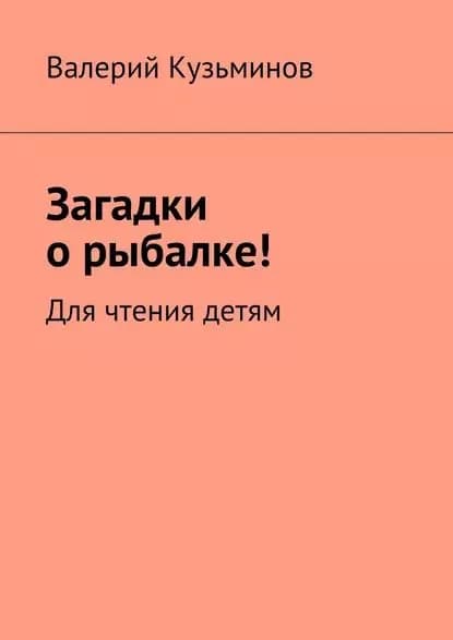 Загадки о рыбалке! Для чтения детям | Кузьминов Валерий Васильевич | Электронная книга