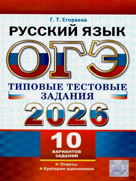 ОГЭ 2026 Русский язык. 10 вариантов. Типовые тестовые задания | Егораева Галина Тимофеевна