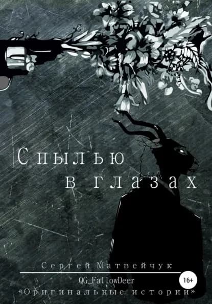 С пылью в глазах | Матвейчук Сергей | Электронная книга