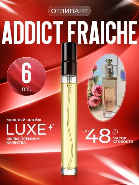 XOXO PARFUMER Наливная парфюмерия Addict Fraiche Эдикт Фреш  отливант духов 6 мл
