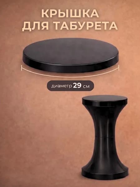 Крышка для круглого табурета DOMSIDE пластиковая, черный
