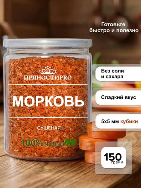 Морковь сушеная 150 г