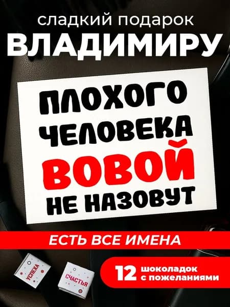 Подарок мужчине на день рождения, Владимир подарок