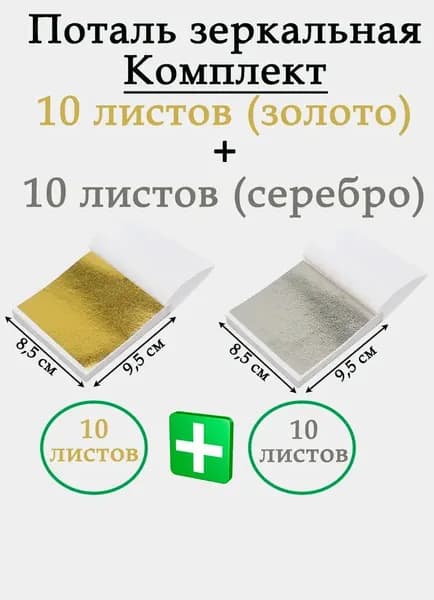 Зеркальная поталь золото-серебро 10/10