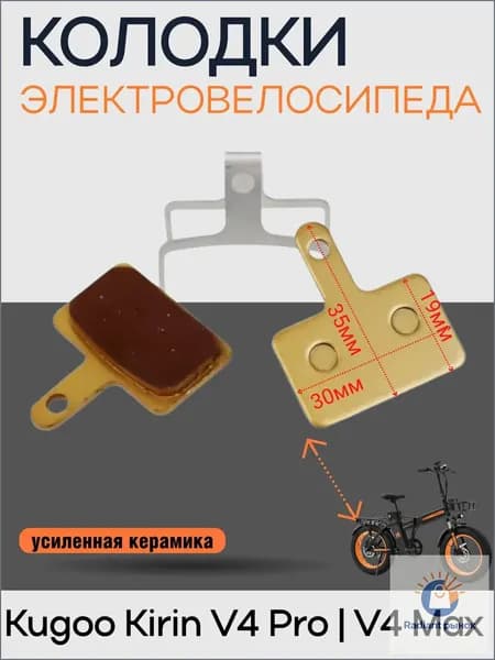 Тормозные колодки на заднее колесо для электровелосипеда Kugoo V4 Pro, усиленная керамика