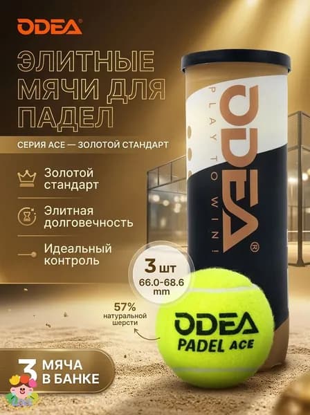 Мячи для падел-тенниса ODEA Padel ACE, 3 шт, премиум класс