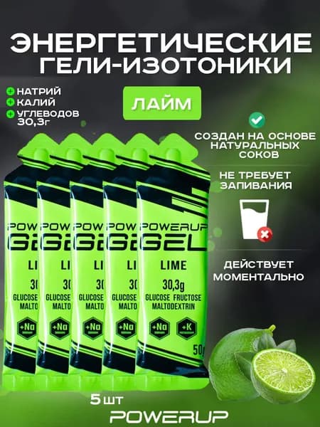 Энергетический гель-изотоник POWERUP 50г лайм 5 шт.