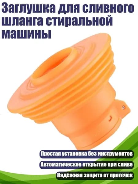 Заглушка для сливного шланга стиральной машины, - 50 моделей