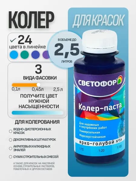 Колер для краски №54 ЯРКО-ГОЛУБОЙ (0,45 л) СВЕТОФОР, колеровочная паста универсальная, колорант, для водоэмульсионной, для акриловой, для алкидной краски