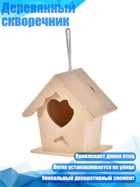 Деревянный скворечник, - A