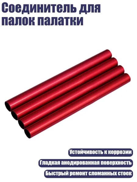 Соединитель для палок палатки, красный