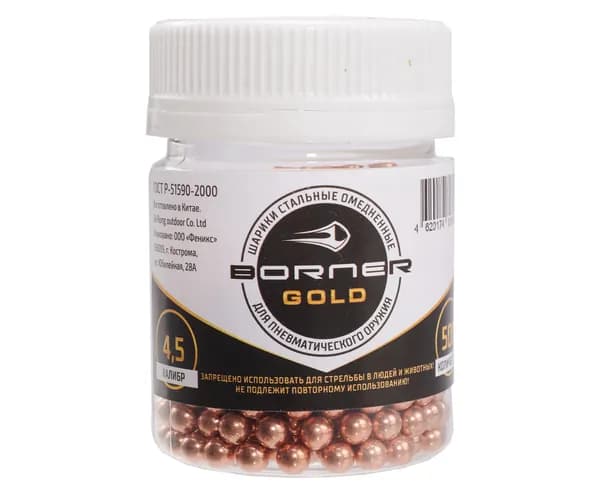 Шарики Borner Gold 4.5 мм (500 шт, омедненные, 0.35 г)