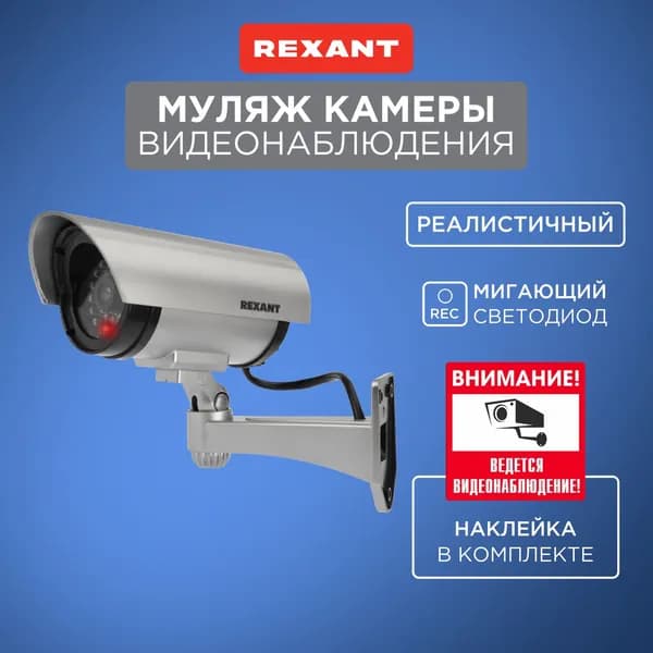 Муляж камеры видеонаблюдения уличный RX-307 REXANT