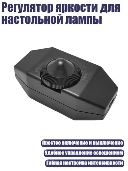 Регулятор яркости для настольной лампы, Черный