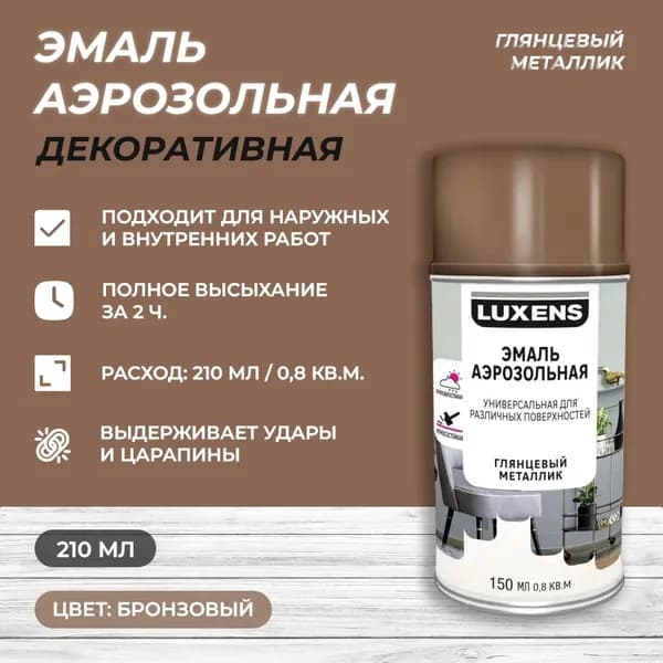 Эмаль аэрозольная декоративная Luxens глянцевая металлик цвет бронзовый 210 мл