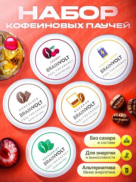Энергетические паучи кофеиновые с 5 случайными вкусами