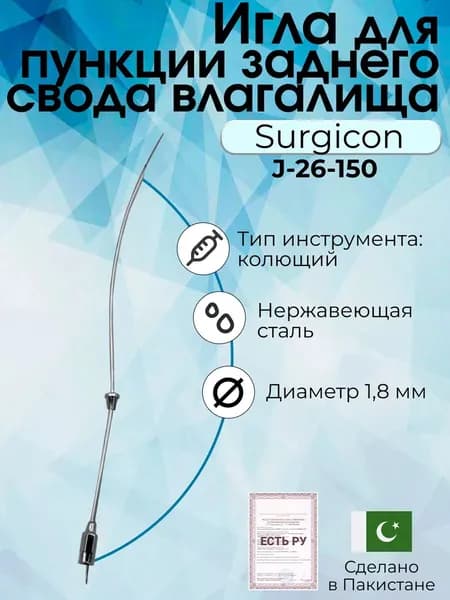 Игла медицинская гинекологическая диаметром 1,8 мм, Surgicon/ для пункции заднего свода влагалища
