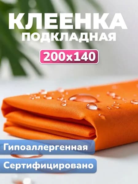 Клеенка медицинская подкладная ПВХ / Клеенка медицинская непромокаемая, для детей, взрослых, лежачих больных, животных, оранжевая, 200х140 см