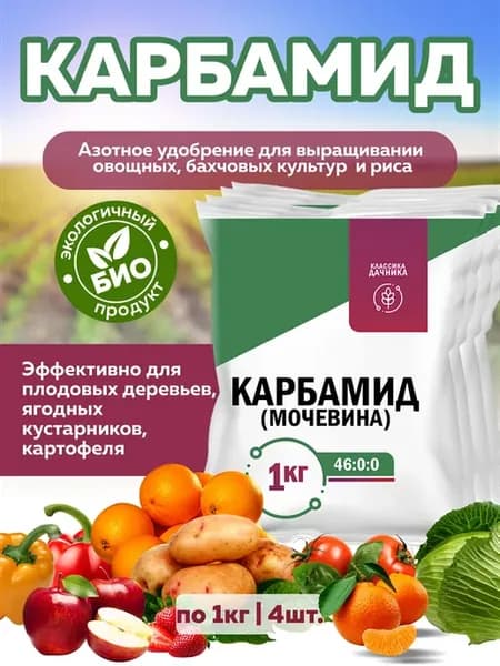 Карбамид 4 шт по 1 кг