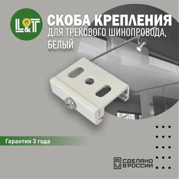 Скоба крепления к трехфазному шинопроводу, белая