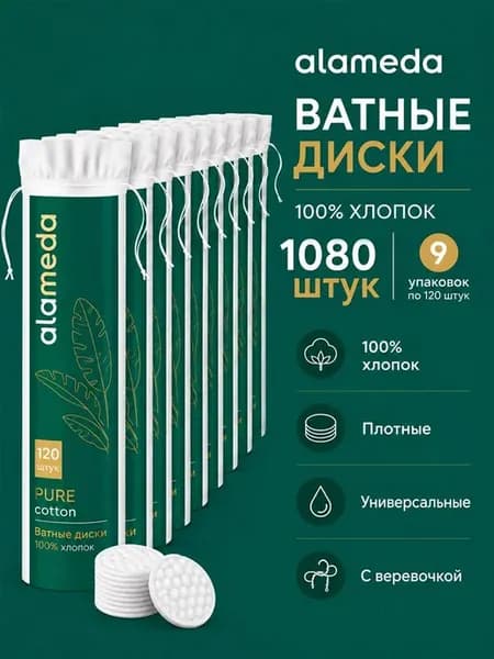 Ватные диски косметические, хлопковые 1080 шт (9х120 шт)