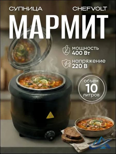 Электрическая супница 10 л, премиуммармит
