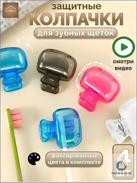 Футляр для зубной щетки, 4 шт