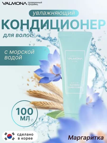 VALMONA Кондиционер для волос УВЛАЖНЕНИЕ Recharge Solution Blue Clinic Nutrient Conditioner, 100 мл