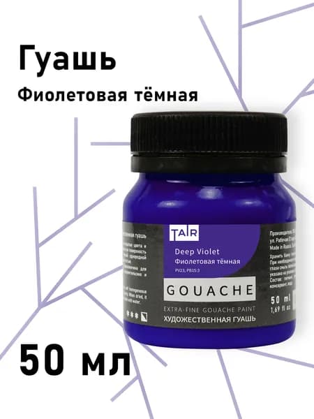 Гуашь художественная, "Таир", 50 мл, Фиолетовая тёмная