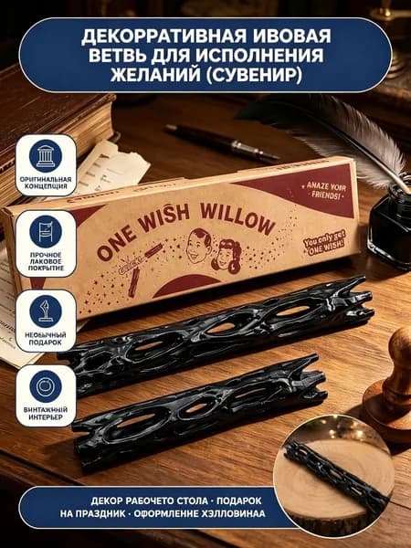 Разломная палочка желаний, магическая ива для ритуалов, свадебный сувенир, уникальный антистресс аксессуар из PLA