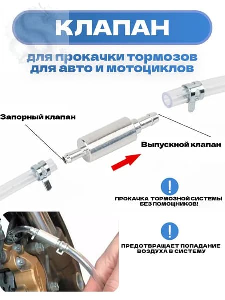 Обратный клапан для прокачки тормозов